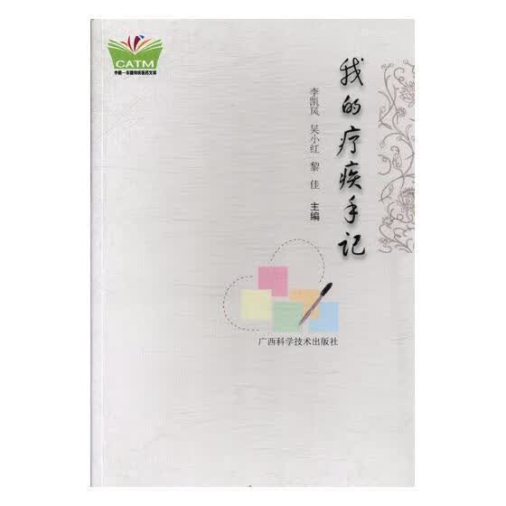 我的疗疾手记 李凯风 医学 9787555105183
