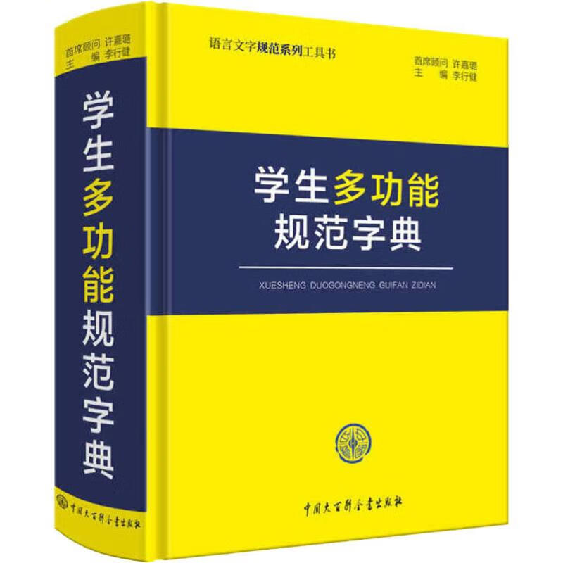 学生多功能规范字典 李行健 编 书籍
