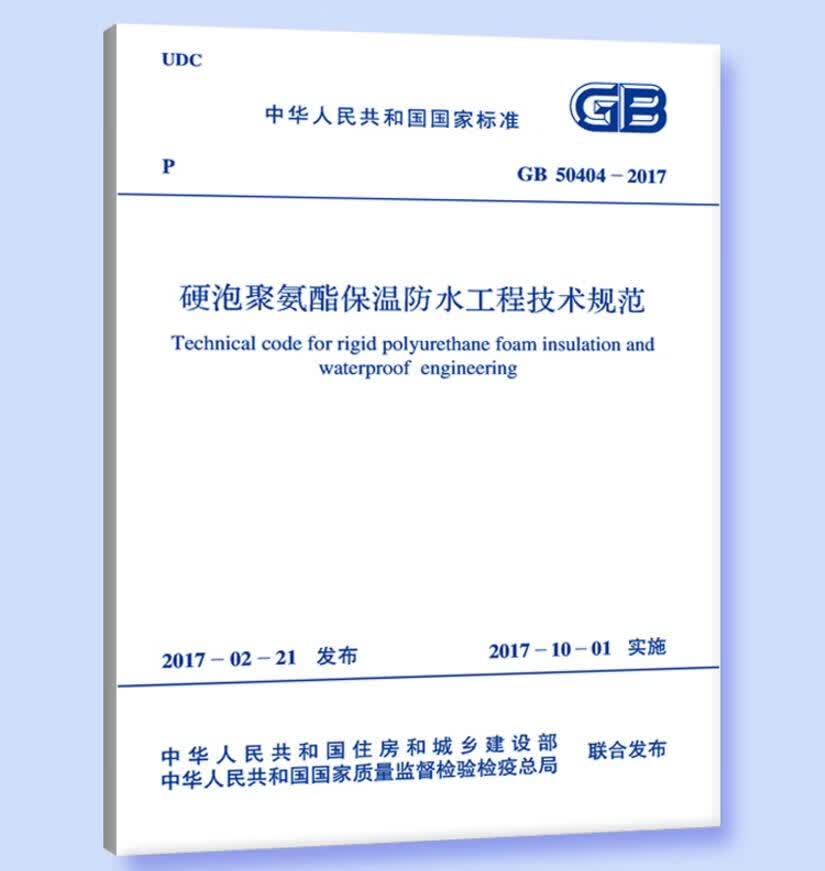 GB50404-2017硬泡聚氨酯保温防水工程技术规范