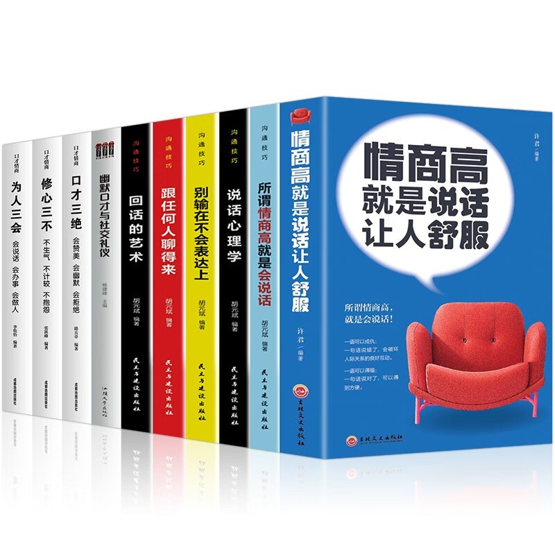 情商口才管理书籍10册会说话会办事会做人口才三绝为人三会修心三不情商高就是会说幽默口才与社交礼仪