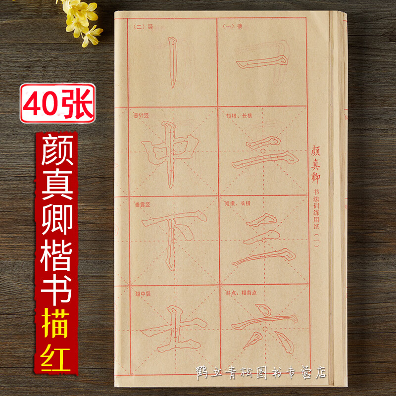 颜真卿楷书描红宣纸毛笔字颜体楷书临摹入门初学者字帖勤礼碑书法练字