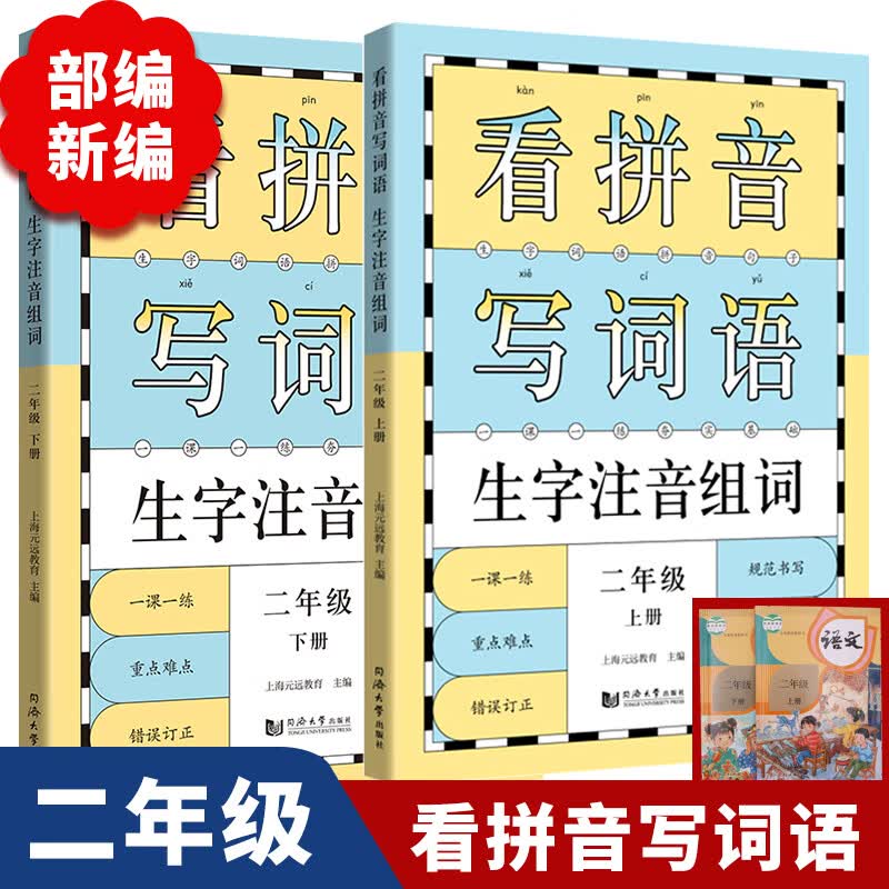 元远教育 2023看拼音写词语生字组词注音 小学语文二年级上下全2册 统编版教材 2年级课堂训练作业本专项练习默写能手天天练同步课本