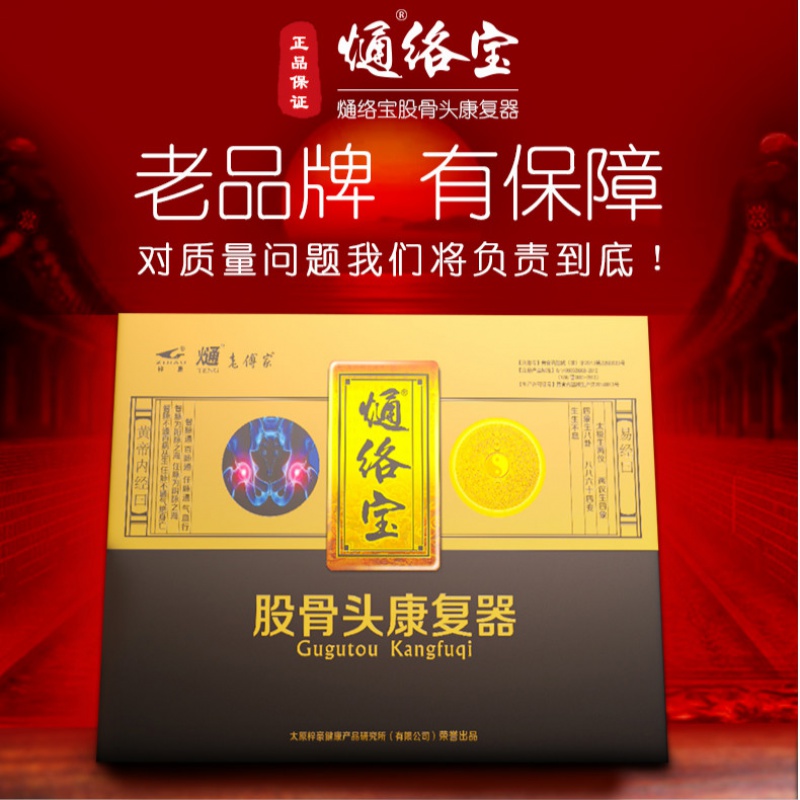 熥络宝通络宝股骨头缺血性坏死髋关节专用中包仪康复器