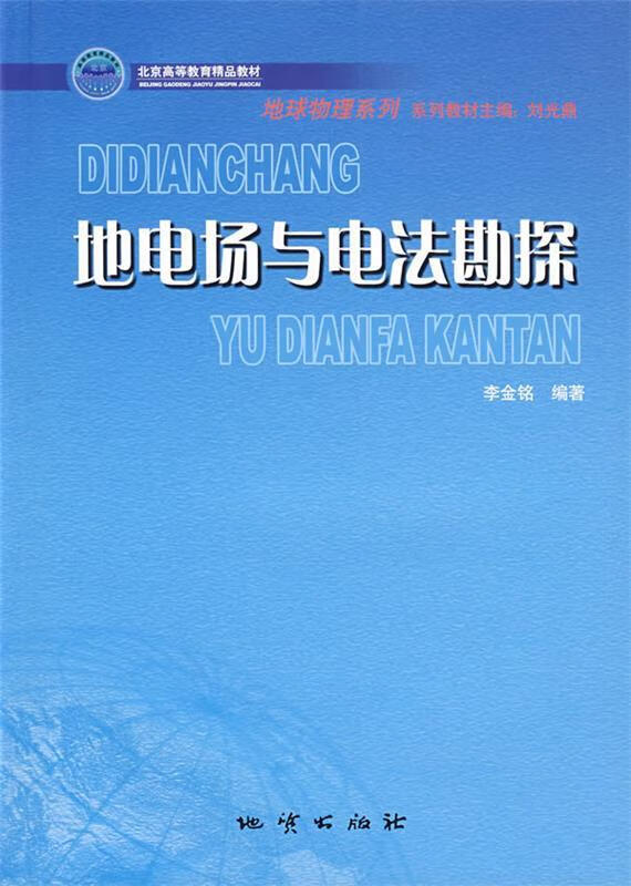 地电场与电法勘探 李金铭 编著【正版书】