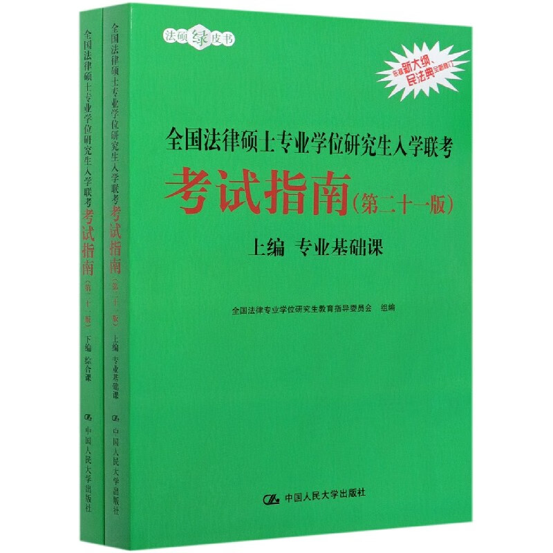 全国法律硕士专业学位研究生入学联考考试指南(上下第21版)/法硕绿皮书