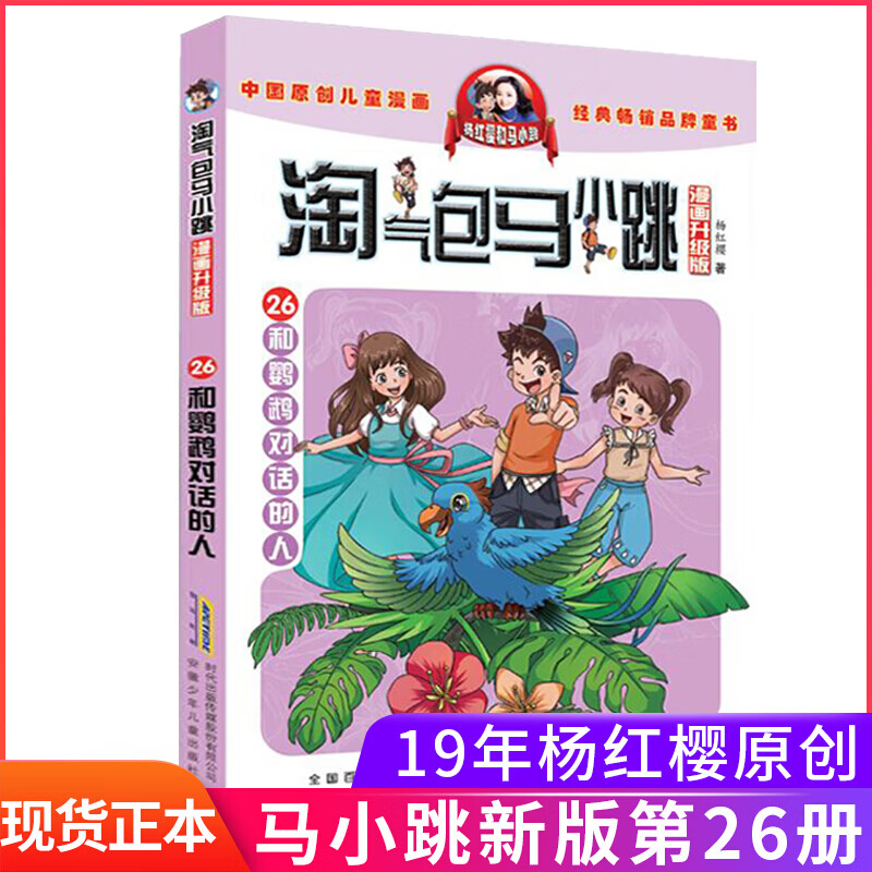 和鹦鹉对话的人单本淘气包马小跳第27册26册儿童漫画 马小跳系列全套