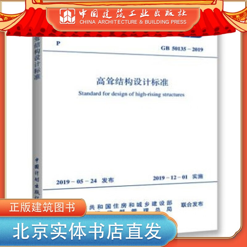 现货GB 50135-2019 高耸结构设计标准 中国建筑工业出版社