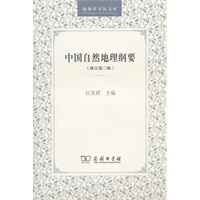 中国自然地理纲要：修订第三版 任美锷