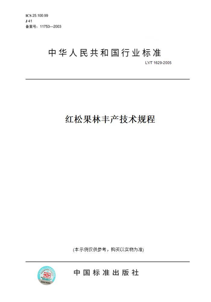 【纸版图书】LY/T 1629-2005红松果林丰产技术规程 正版