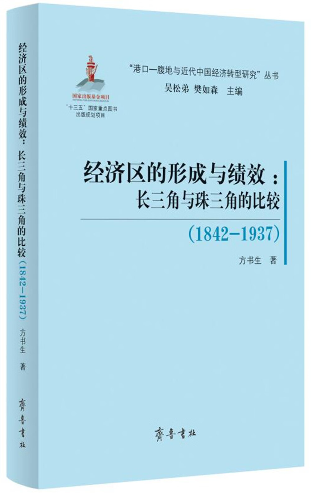 经济区的形成与绩效：长三角与珠三角的比较（1842—1937）