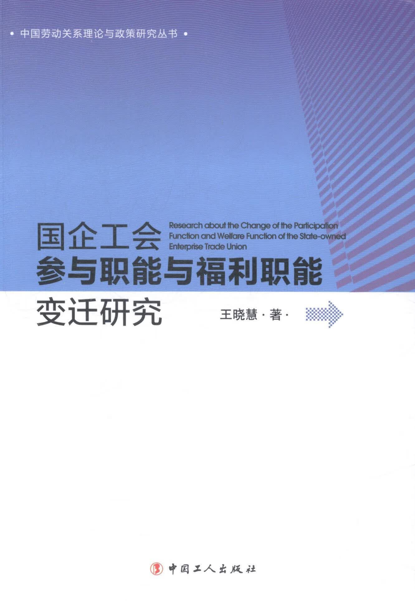 国企工会参与职能与福利职能变迁研究/王晓慧/社会科学/9787500859109/书籍