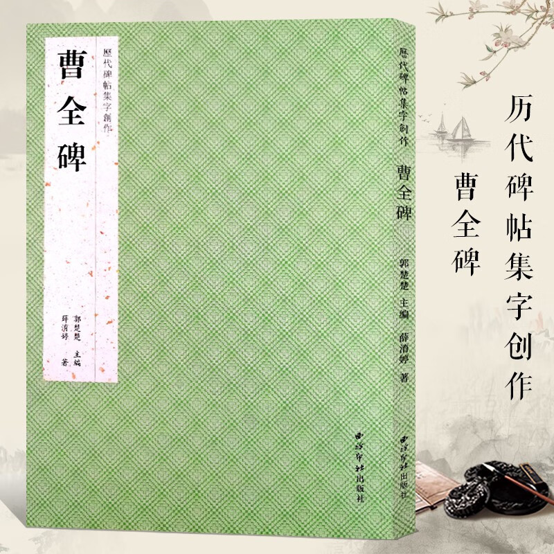曹全碑 薛淯著 历代碑帖集字创作成语对联