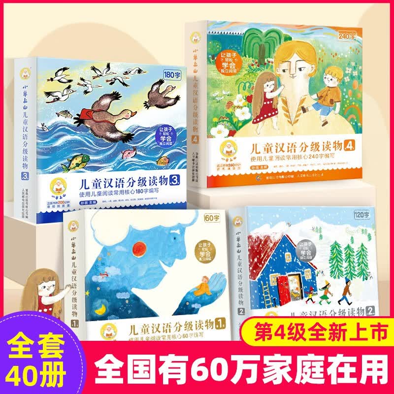 小羊上山儿童分级读物全套第4级1235级小羊上山级二识字挂图汉语识字卡 3-6岁儿童绘本自主启蒙阅读培养识字 小羊上山第1-4级 共40册