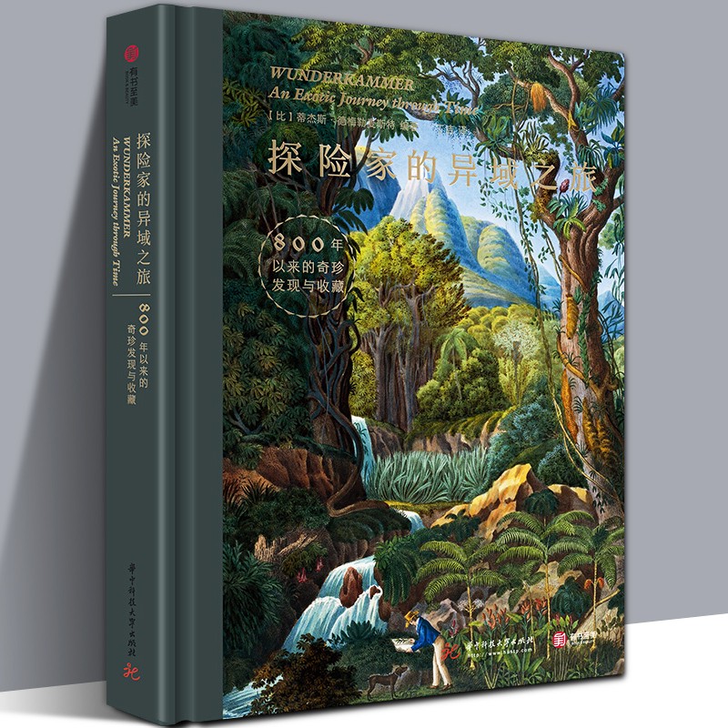 【官方旗舰店】【16开精装176页】探险家的异域之旅：800年以来的奇珍发现与收藏 异域奇珍收藏博物志 美亚非洲