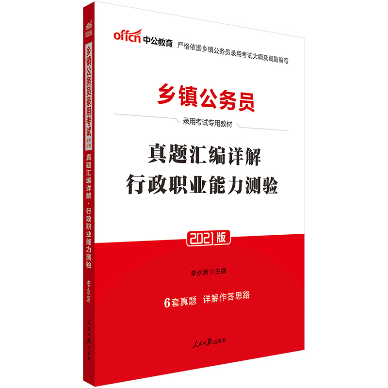 中公教育2021乡镇公务员录用考试教材：真题汇编详解行政职业能力测验