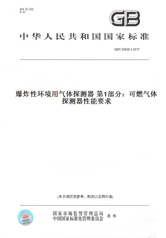 【纸版图书】GB/T 20936.1-2017  环境 气体探测器  部分：可燃气体探测器 能要求 正版