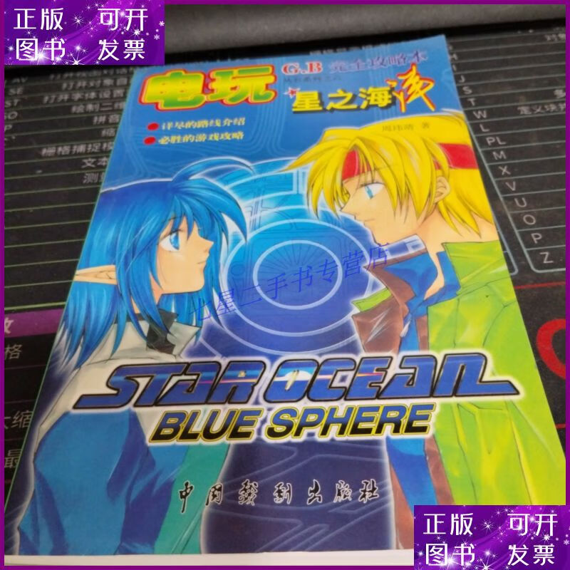 【二手9成新】星之海洋,蔚蓝星球,完全攻略本,gbc游戏攻略