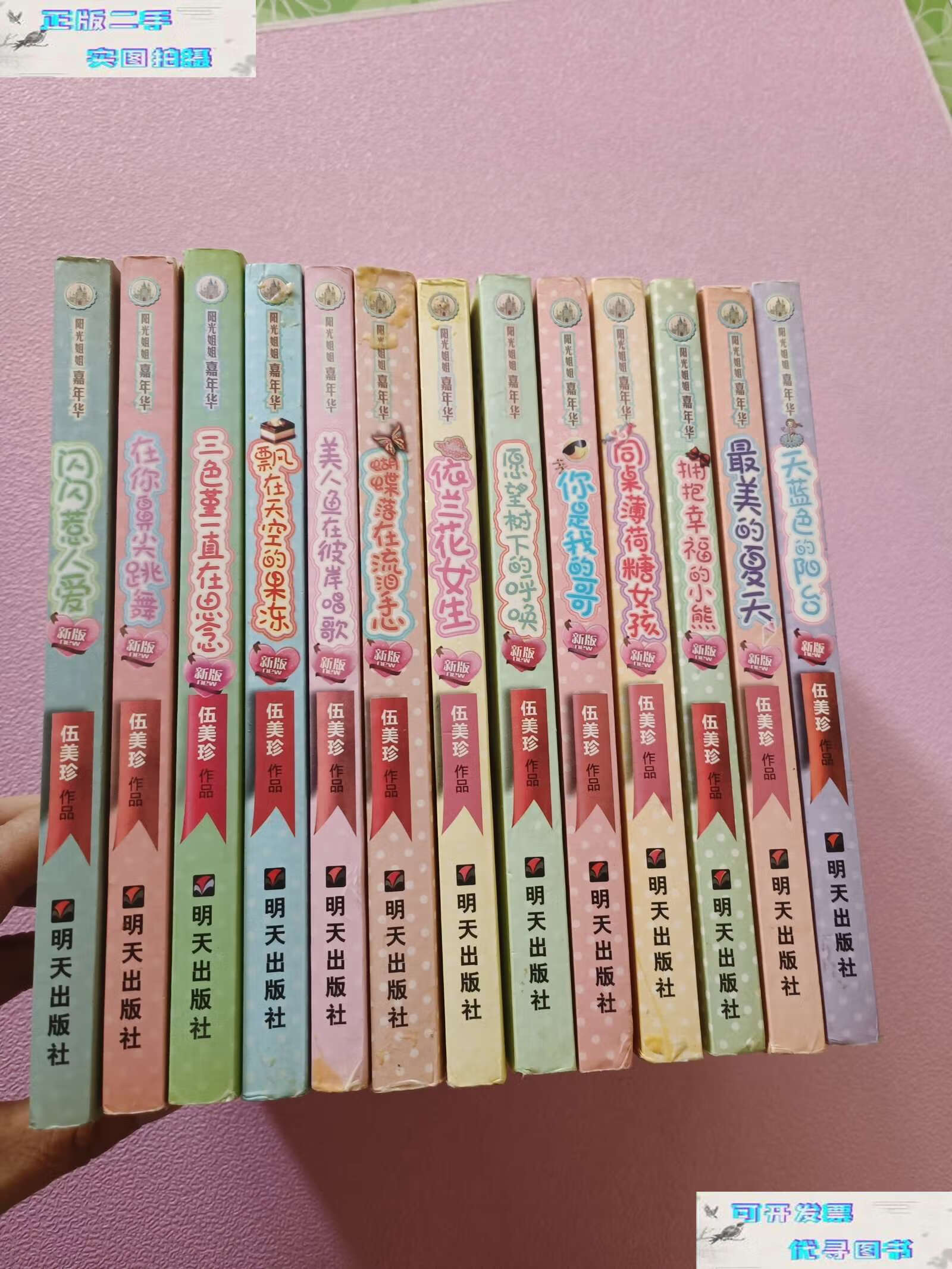 【二手9成新】阳光姐姐嘉年华 13册合售 /伍美珍 明天