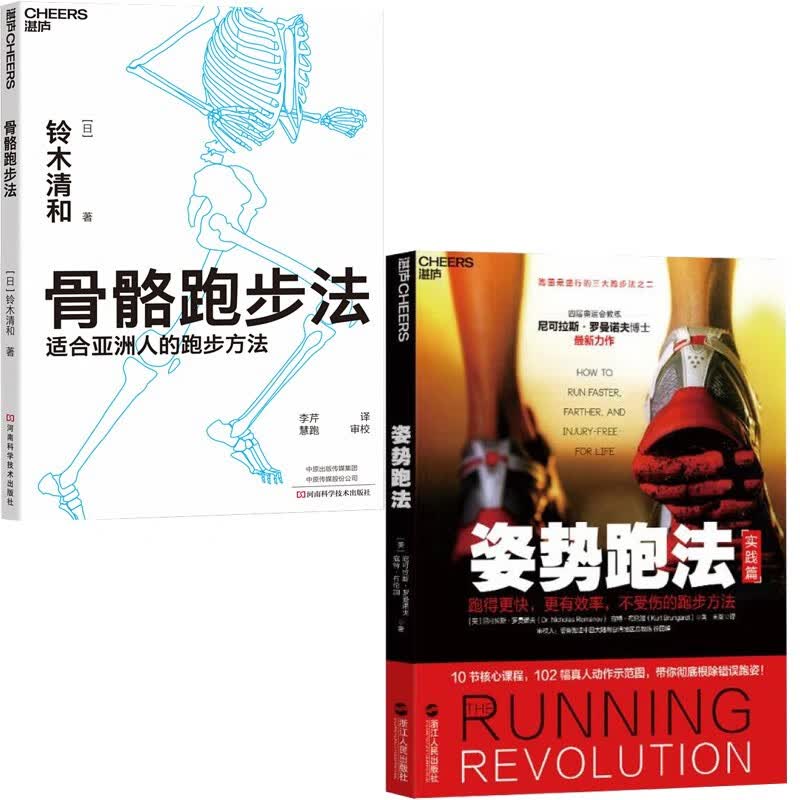 2册 姿势跑法 骨骼跑步法 适合亚洲人的跑步方法