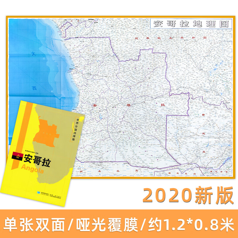 安哥拉地图 世界分国地理图 精装袋装 双面内容 加厚覆膜防水 折叠便携 约118*83