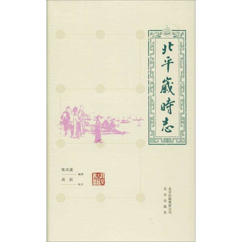 北平岁时志 张次溪 书籍