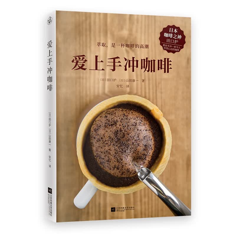 爱上手冲咖啡(日本咖啡之神教你手冲一杯精品咖啡！)
