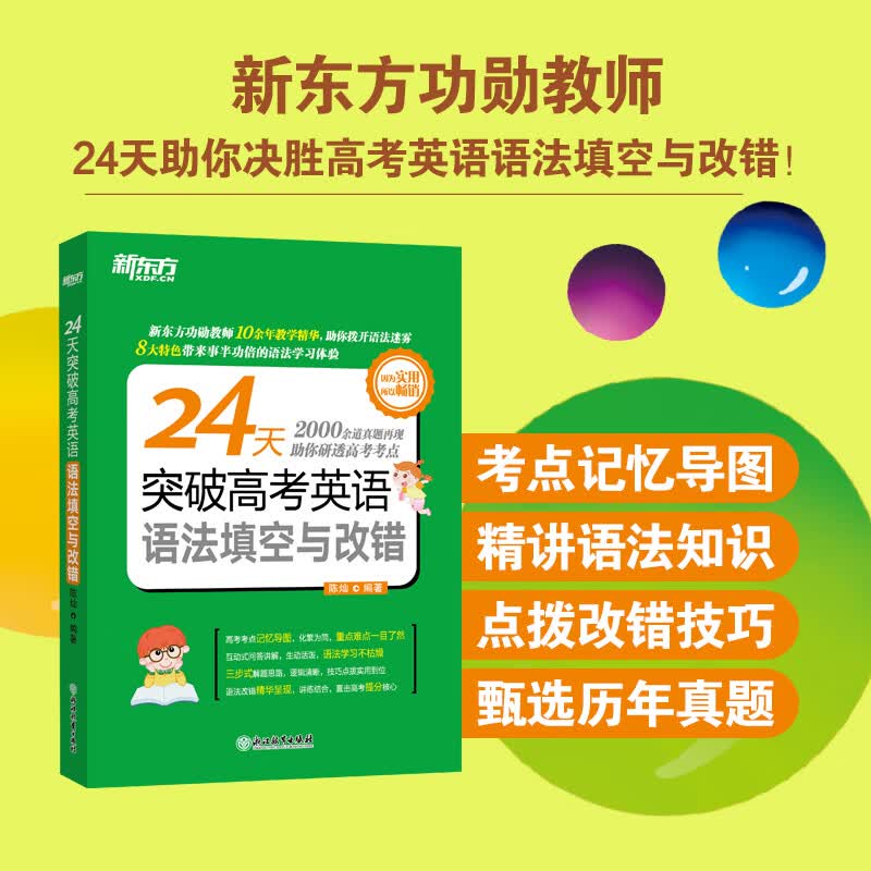 新东方 24天突破高考英语语法填空与改错