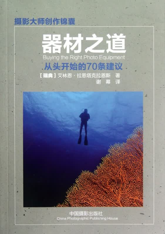 器材之道(从头开始的70条建议)/摄影大师创作锦囊