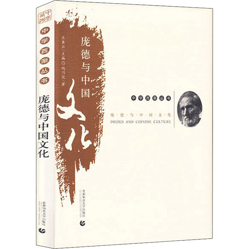 庞德与中国文化 陶乃侃 乐黛云 编 书籍