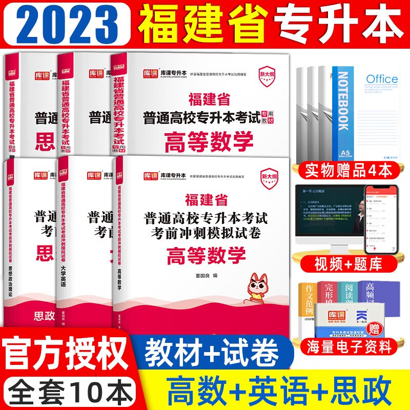 库课备考2024年福建专升本教材必刷题真题试卷大学语文英语高数思想道德与法治管理类福建省统招专升本考 (高数+英语+政治)教材+试卷 福建省