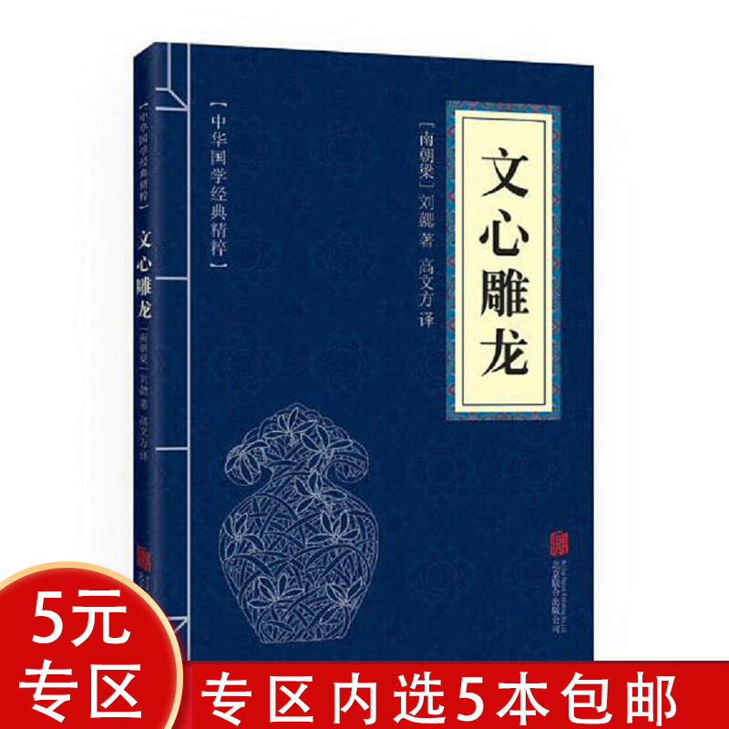 【5本包邮】中华国学经典精粹：文心雕龙图书籍