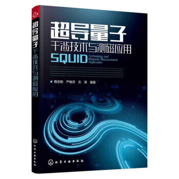 超导量子干涉技术与测磁应用 商志刚,严晓芳,左涛 著 化学工业出版社