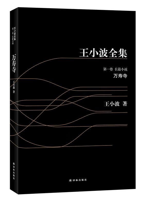 王小波1-万寿寺 王小波 译林出版社