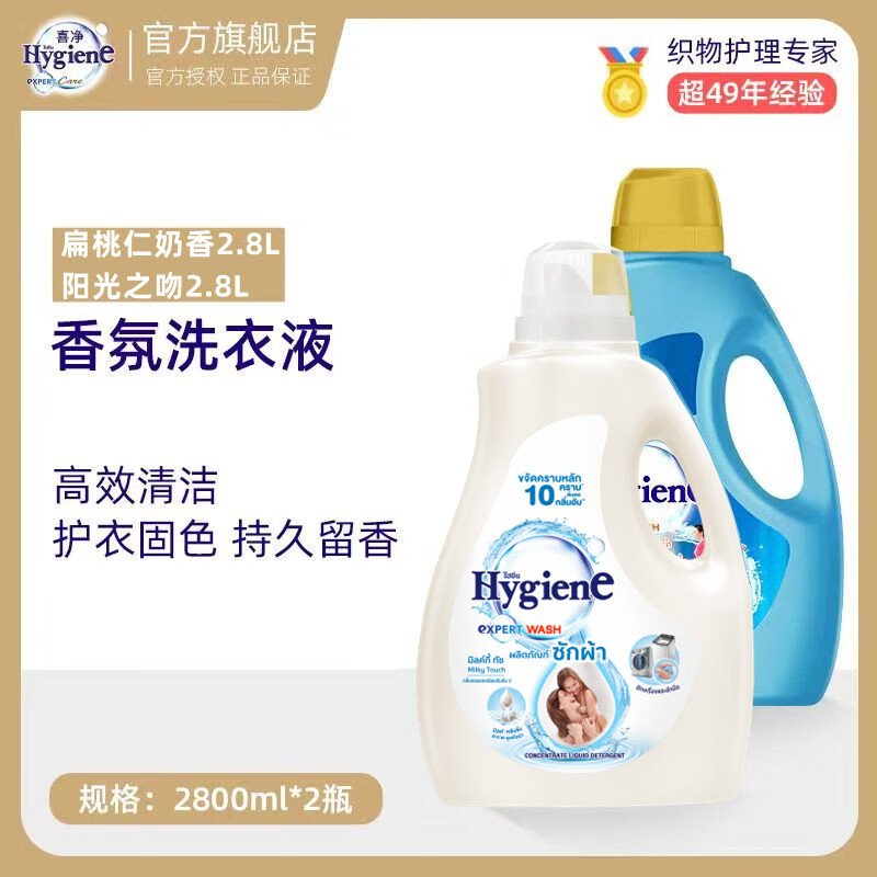 喜净Hygiene泰国原装进口洗衣液/深层洁净去污/持久留香 扁桃仁奶香 2.8L+阳光之吻2.8L 京东折扣/优惠券