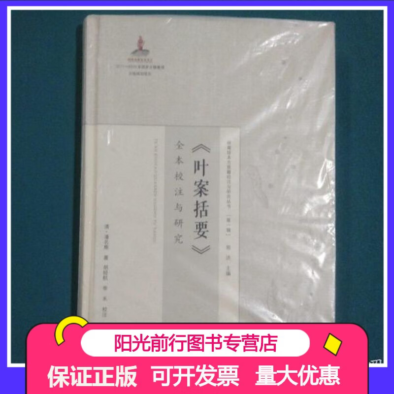 叶案括要 全本校注与研究