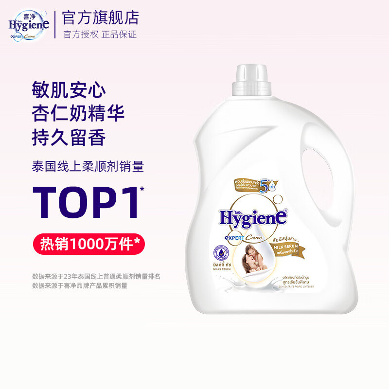 喜净泰国原装进口柔顺剂 洗护浓缩持久浸泡衣服留香去静电  扁桃仁奶香3.5L