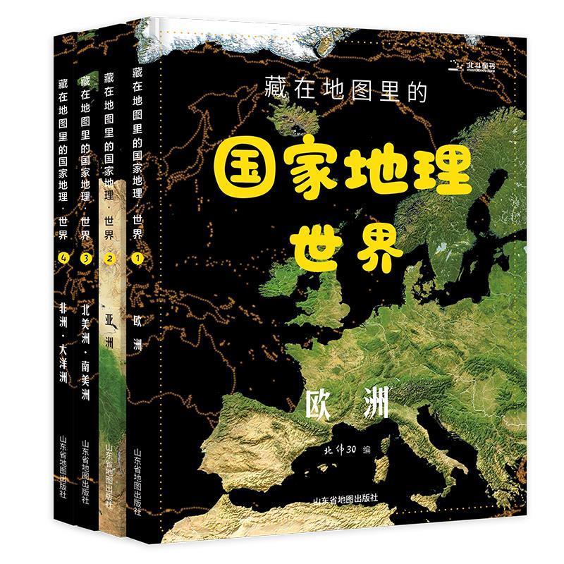 藏在地图里的世界地理 北斗 山东省地图出版社