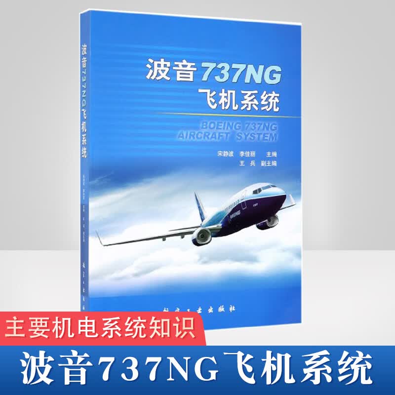 正版现货 波音737NG飞机系统 宋静波 等主编 航空工业出版社 波音737NG飞机系统 机电系统知识 飞行操纵系统专业教学书籍