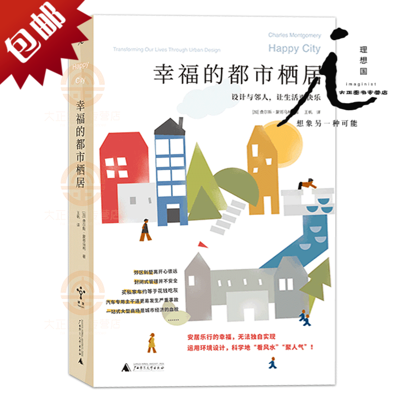 理想国 幸福的都市栖居 设计与邻人让生活更快乐 查尔斯蒙哥马利著 用