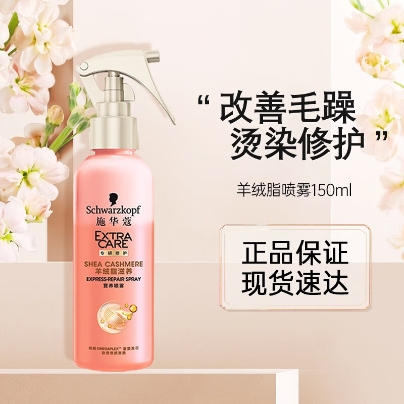 施华蔻(schwarzkopf)羊绒脂护发喷雾水凝胶原营养水染烫修护干枯顺滑