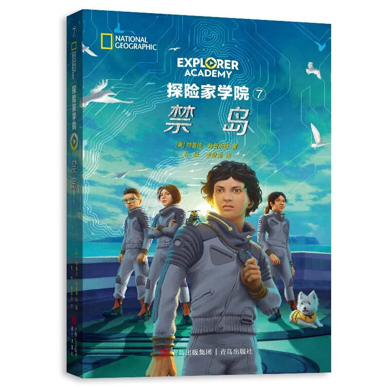 禁岛（探险家学院第1辑 美国国家地理首部科幻探险小说 暑期课外阅读）