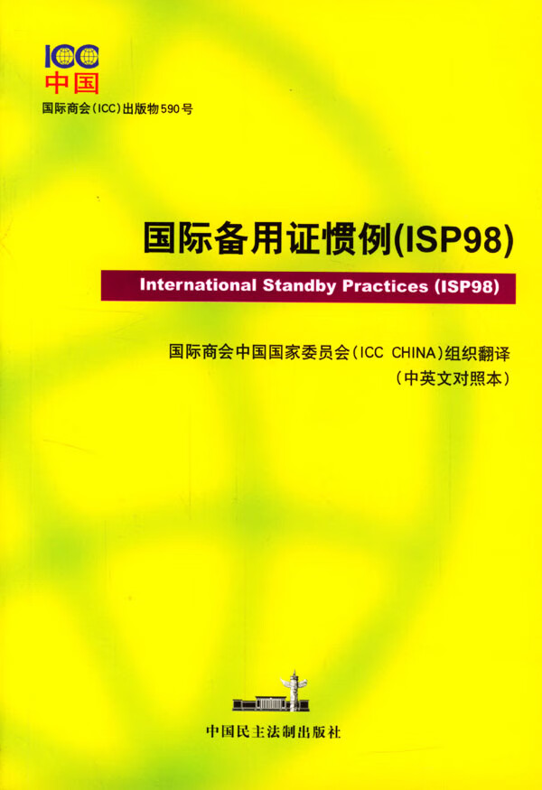 国际备用证惯例:ISP98