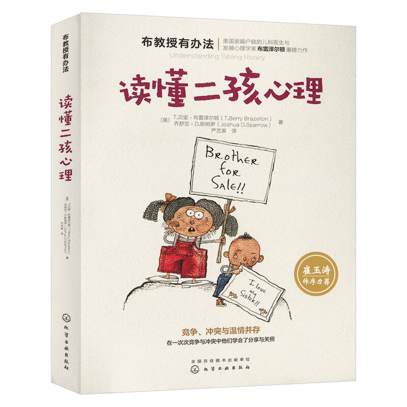 【现货正版】崔玉涛力荐 布教授有办法 读懂二孩心理 崔玉涛 二孩成长家庭育儿书籍 二胎家庭孩子
