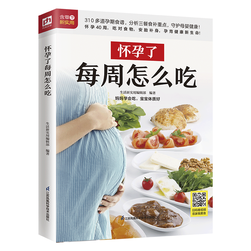 怀孕了每周怎么吃  三个孕期，三餐饮食重点，310多道美味料理，品类丰富、营养齐全，让孕妈妈健康好孕