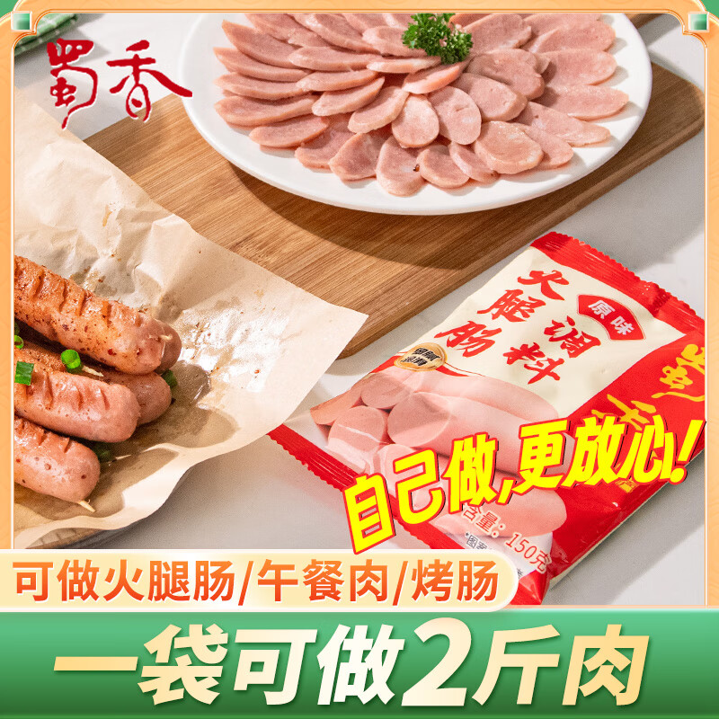 蜀香火腿肠调料原味玉米味150g鲜肉烤香肠热狗烤香肠午餐肉家用调