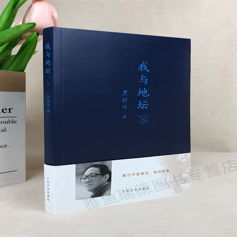 我与地坛史铁生9787020083442.人民文学出版社【正版图书】属于什么档次？