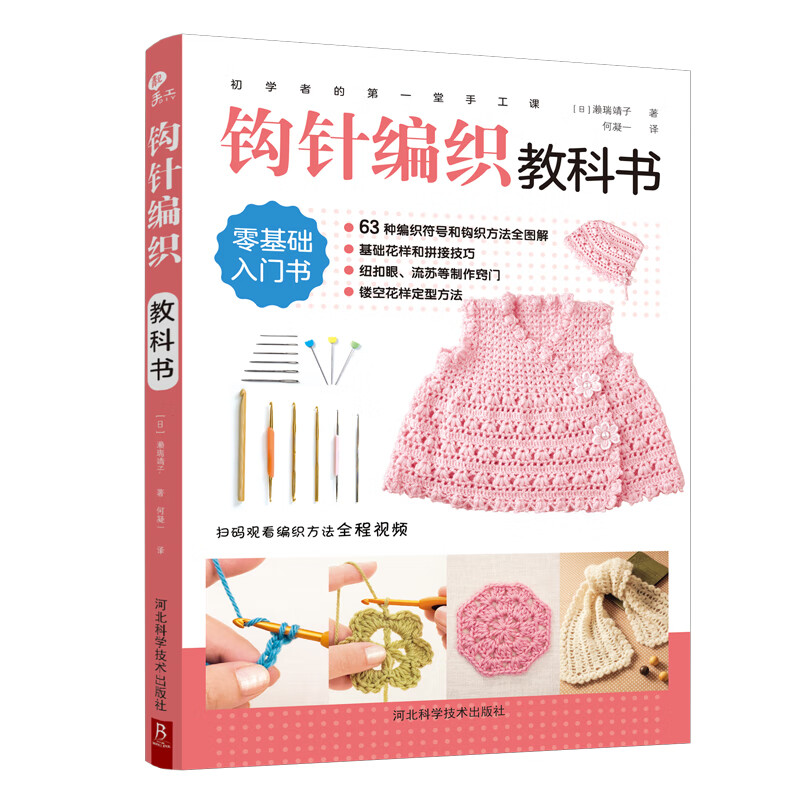 初学者的第一堂手工课:钩针编织教科书手工书大全成人编织书编织针织教程书钩花钩织图解零基础学钩针书籍编织教材怎么看?