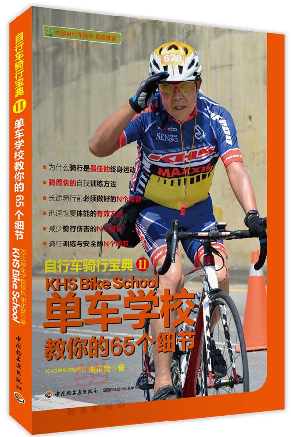 自行车骑行宝典2:单车学校教你的65个细节 谢正宽【上新】