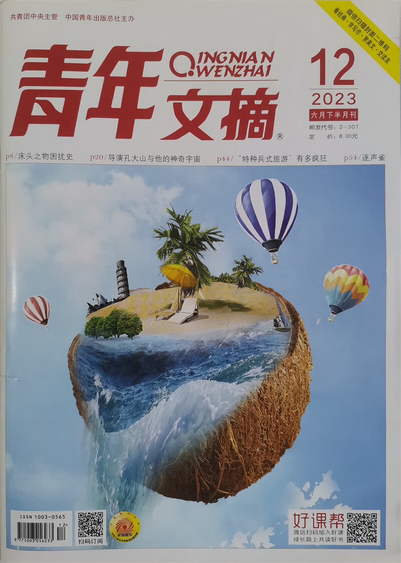 青年文摘 2023年6月下第12期 文学文摘期刊 中学生作文素材课外阅书籍