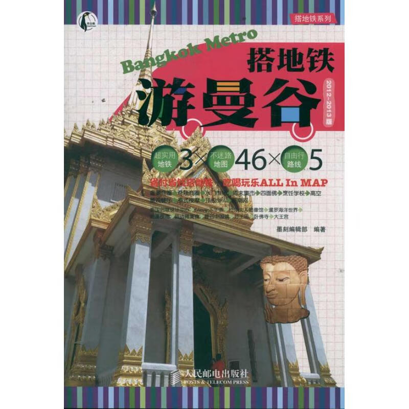 搭地铁游曼谷(2012-2013版) 墨刻编辑部  书籍